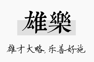 雄乐名字的寓意及含义