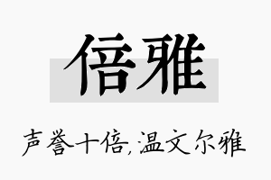 倍雅名字的寓意及含义