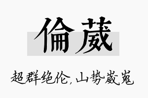 伦葳名字的寓意及含义