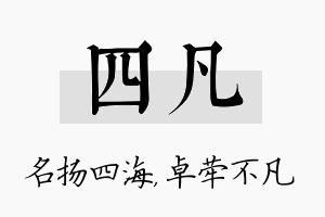 四凡名字的寓意及含义