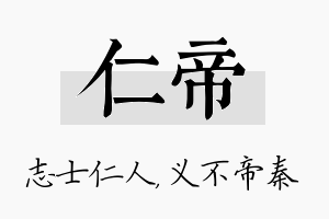 仁帝名字的寓意及含义