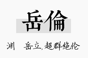 岳伦名字的寓意及含义