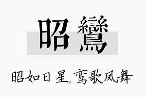 昭鸾名字的寓意及含义