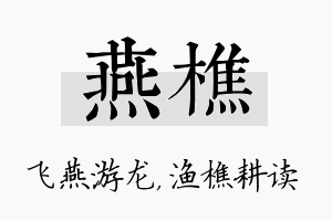 燕樵名字的寓意及含义