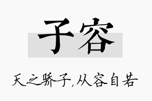 子容名字的寓意及含义