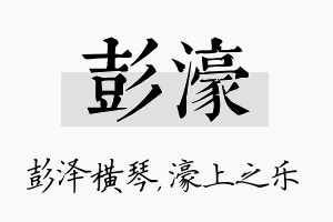 彭濠名字的寓意及含义