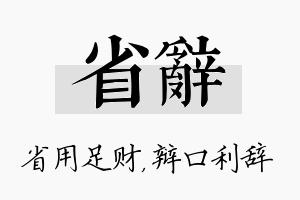 省辞名字的寓意及含义