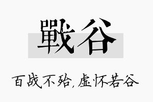 战谷名字的寓意及含义