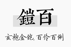 铠百名字的寓意及含义