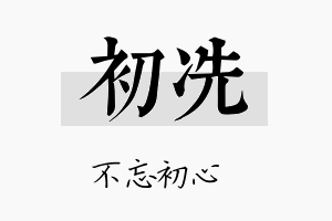 初冼名字的寓意及含义