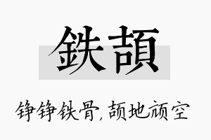 铁颉名字的寓意及含义