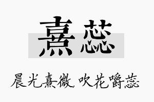 熹蕊名字的寓意及含义