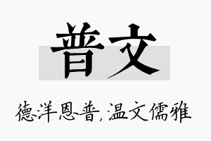 普文名字的寓意及含义