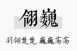 翎巍名字的寓意及含义