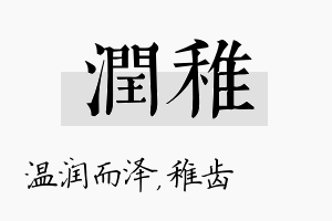 润稚名字的寓意及含义