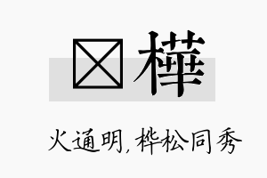 焌桦名字的寓意及含义