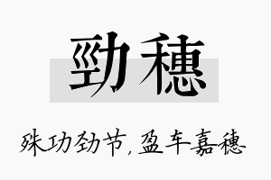 劲穗名字的寓意及含义