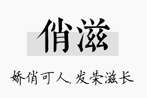 俏滋名字的寓意及含义