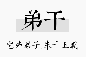 弟干名字的寓意及含义