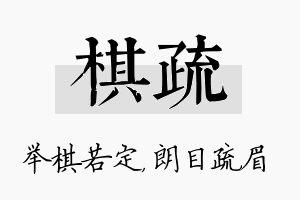 棋疏名字的寓意及含义