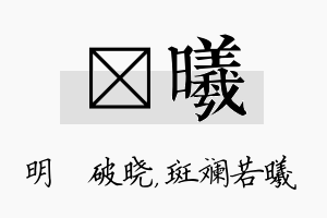 晙曦名字的寓意及含义