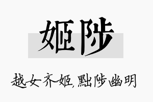 姬陟名字的寓意及含义