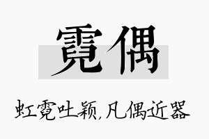 霓偶名字的寓意及含义