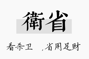 卫省名字的寓意及含义