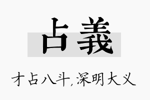 占义名字的寓意及含义