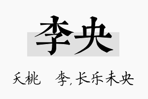 李央名字的寓意及含义