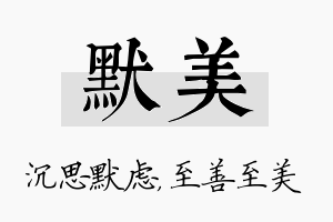 默美名字的寓意及含义