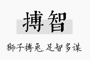 搏智名字的寓意及含义