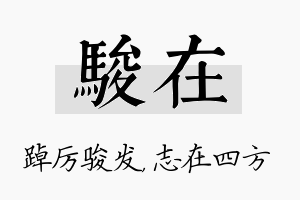 骏在名字的寓意及含义