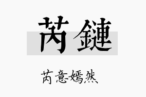 芮链名字的寓意及含义