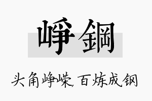 峥钢名字的寓意及含义