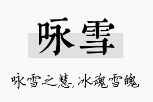 咏雪名字的寓意及含义