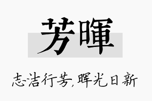 芳晖名字的寓意及含义