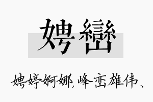 娉峦名字的寓意及含义