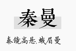 秦曼名字的寓意及含义