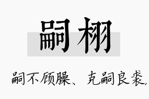 嗣栩名字的寓意及含义