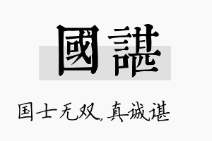 国谌名字的寓意及含义