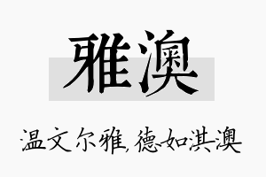 雅澳名字的寓意及含义