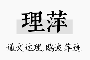 理萍名字的寓意及含义