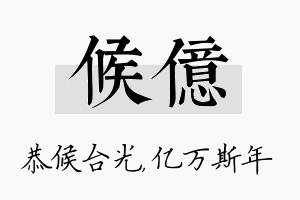 候亿名字的寓意及含义