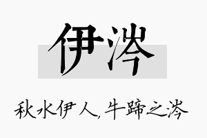 伊涔名字的寓意及含义