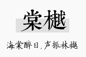 棠樾名字的寓意及含义