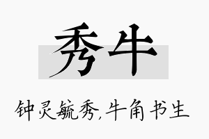 秀牛名字的寓意及含义