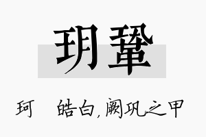 玥巩名字的寓意及含义