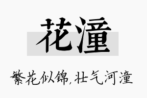 花潼名字的寓意及含义