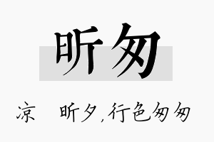 昕匆名字的寓意及含义